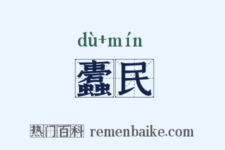 蠹民是什么意思的图片